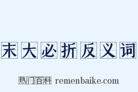 末大必折反义词是什么意思的图片